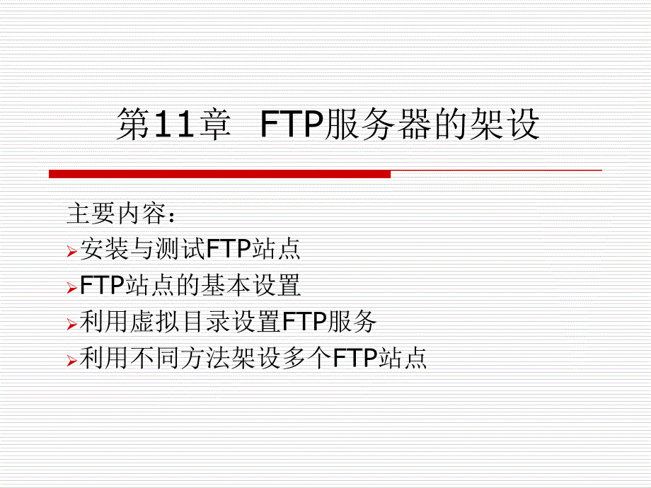 Windows Sever 2008网络管理与应用 教学课件 ppt 作者 刘瑞新 胡国胜 第11章  FTP服务器的架设_第1页