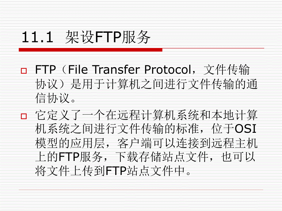 Windows Sever 2008网络管理与应用 教学课件 ppt 作者 刘瑞新 胡国胜 第11章  FTP服务器的架设_第2页