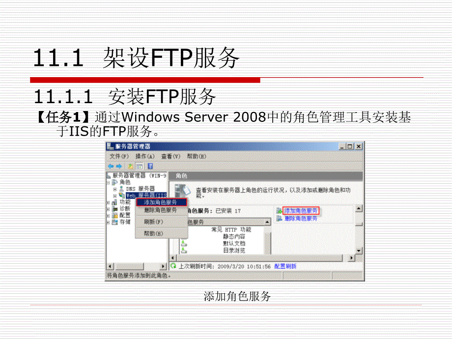 Windows Sever 2008网络管理与应用 教学课件 ppt 作者 刘瑞新 胡国胜 第11章  FTP服务器的架设_第3页