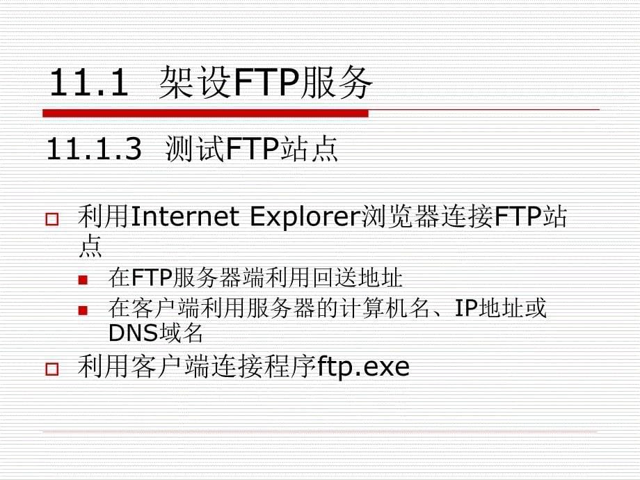 Windows Sever 2008网络管理与应用 教学课件 ppt 作者 刘瑞新 胡国胜 第11章  FTP服务器的架设_第5页