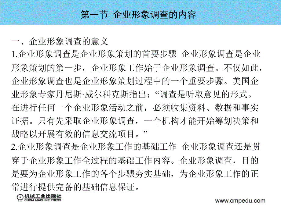 企业形象策划实务 第2版 教学课件 ppt 作者 周朝霞 主编 第二章  企业形象的调研_第3页