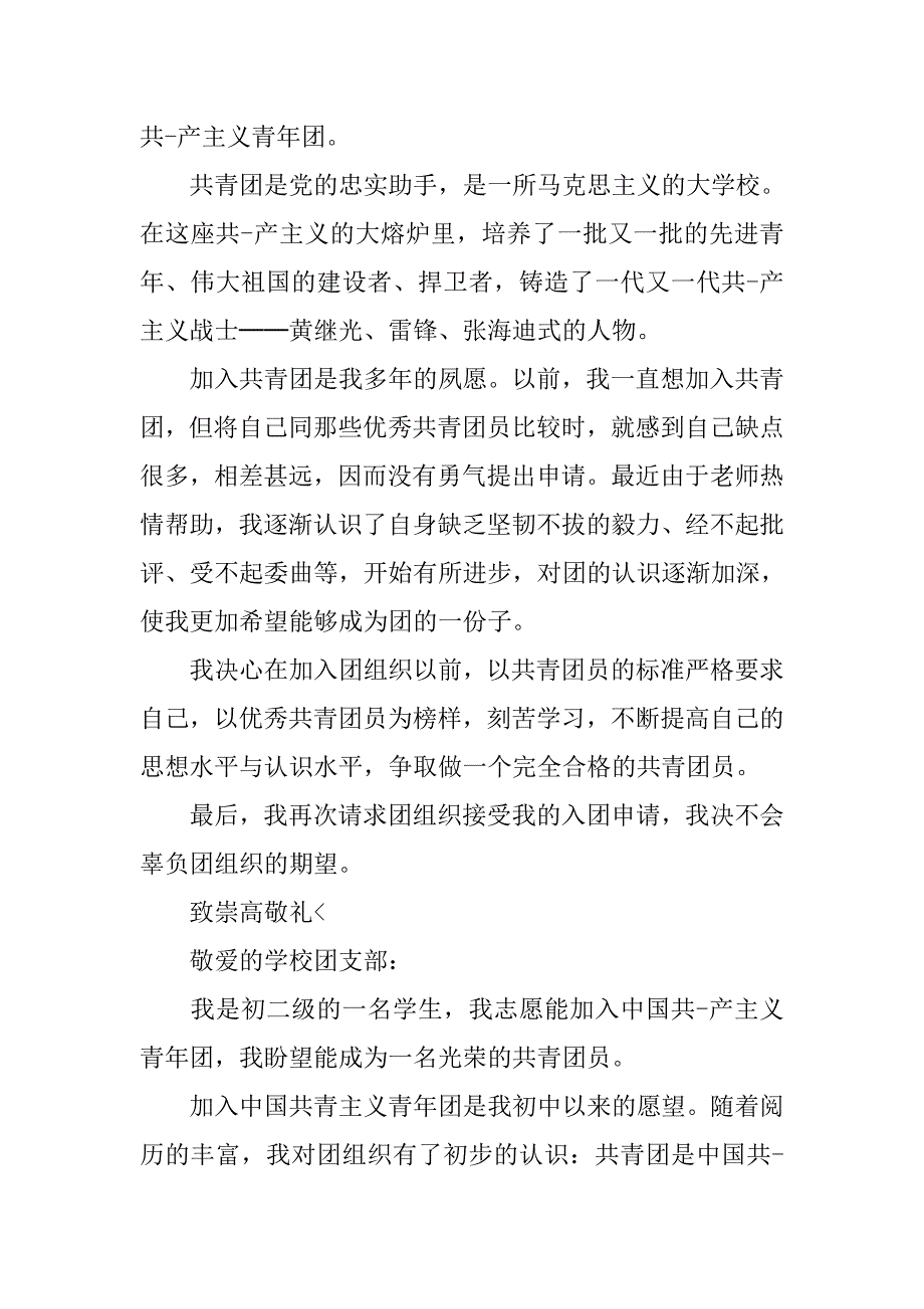 中学生入团申请书200字【六篇】.doc_第2页