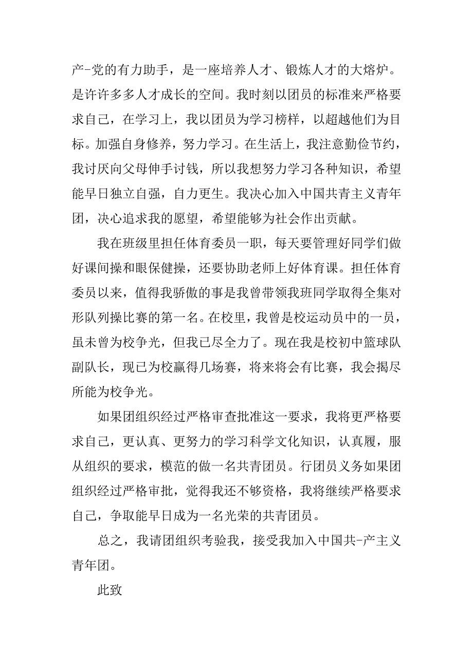 中学生入团申请书200字【六篇】.doc_第3页