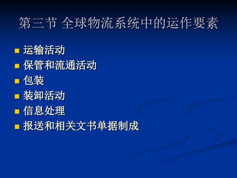 企业物流管理 教学课件 ppt 作者 周海英 主编 第九章 全球物流_第5页