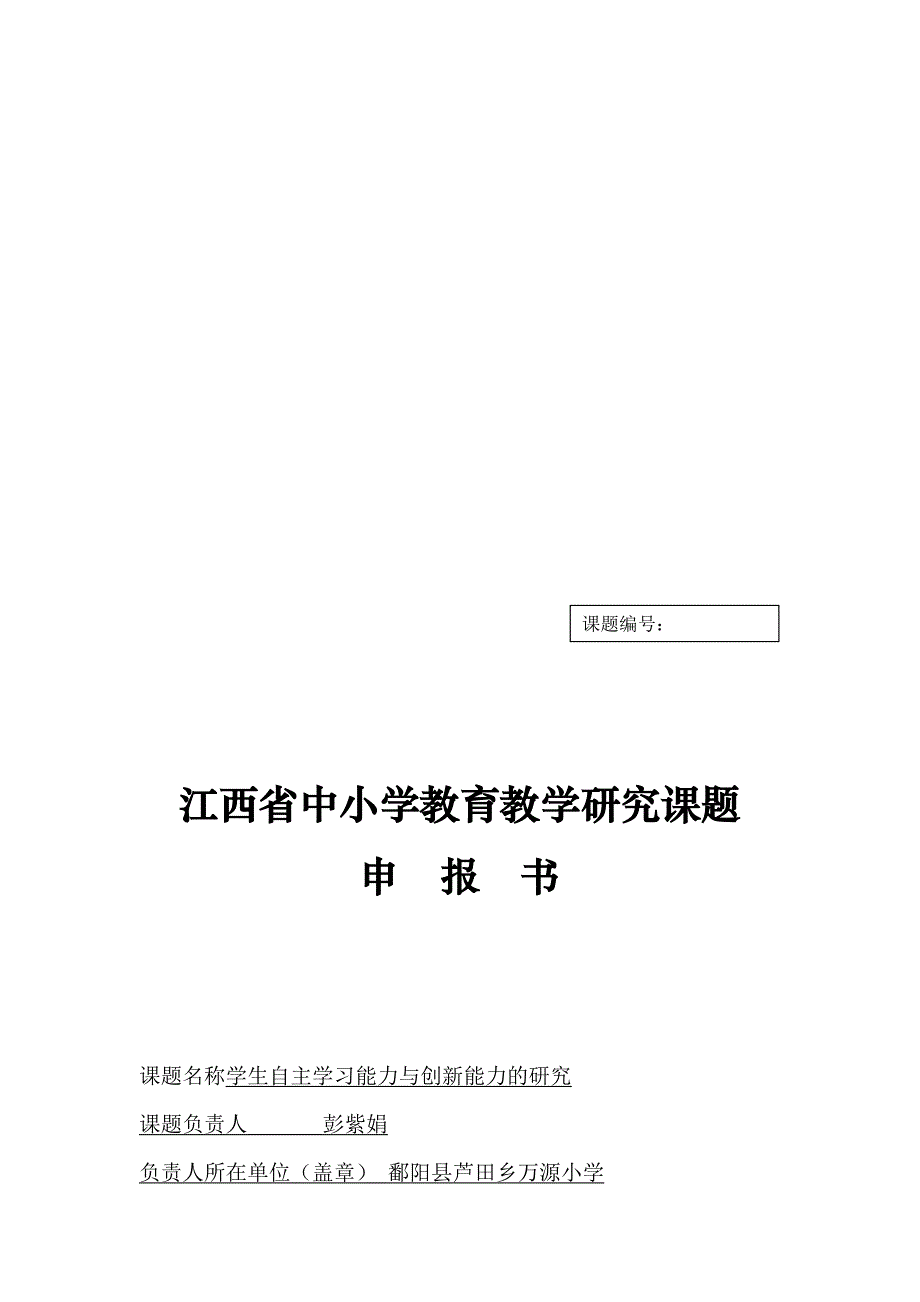 江西省中小学课题立项申请书a_第1页