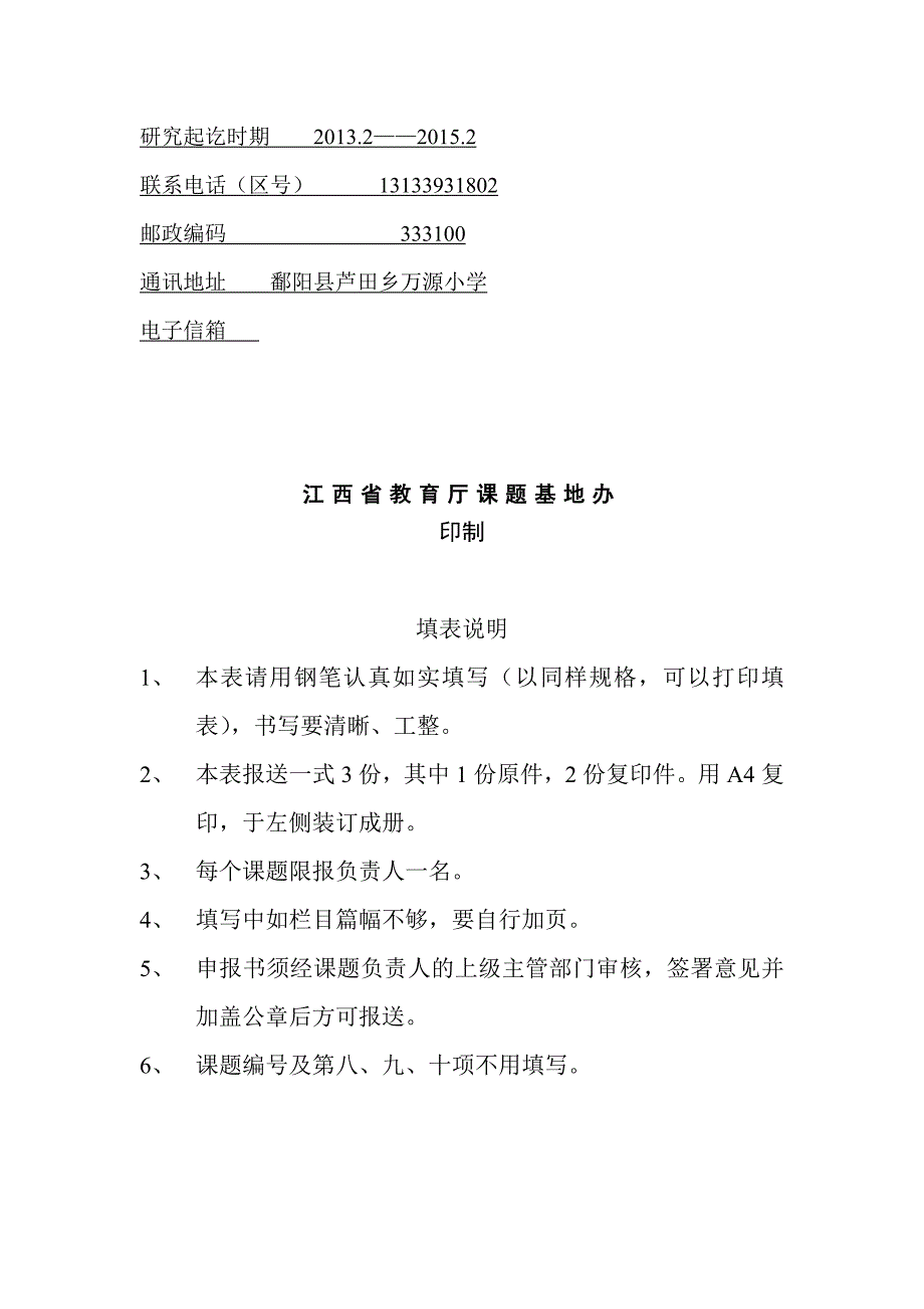江西省中小学课题立项申请书a_第2页