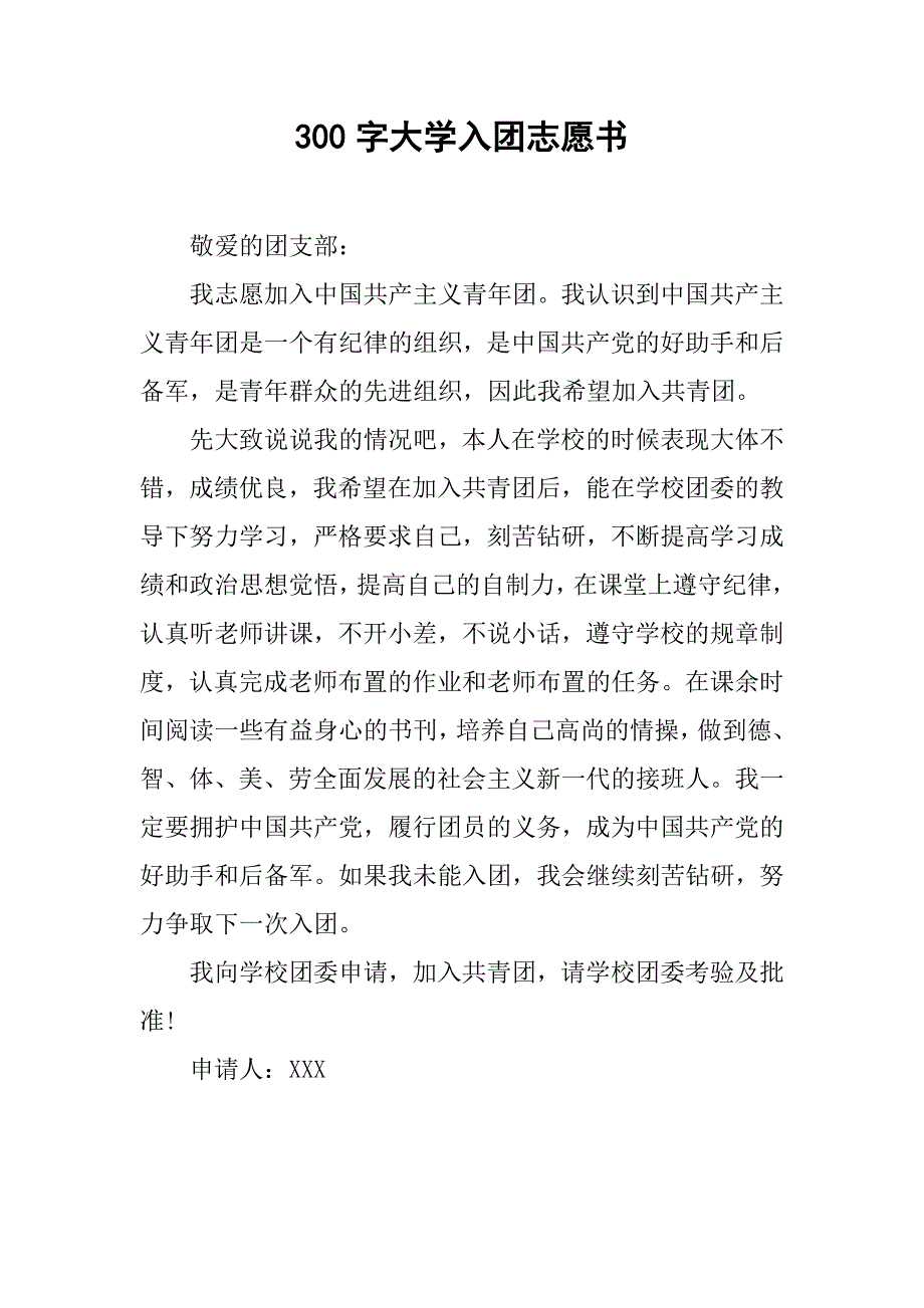 300字大学入团志愿书.doc_第1页