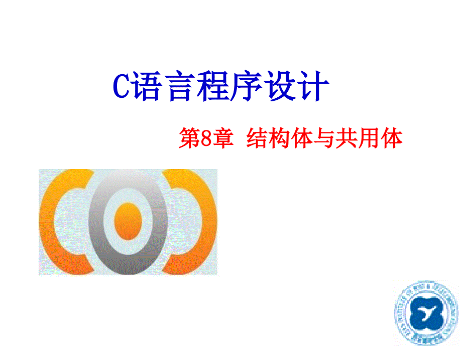 C语言程序设计(第二版) 教学课件 ppt 作者 王曙燕 chap8 结构体与共用体_第1页