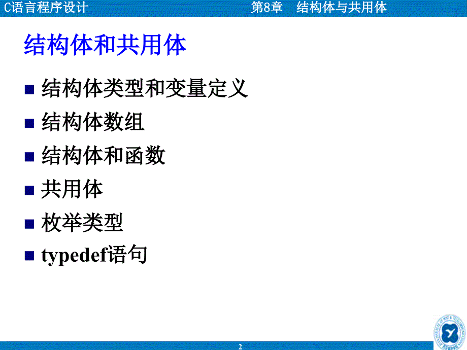 C语言程序设计(第二版) 教学课件 ppt 作者 王曙燕 chap8 结构体与共用体_第2页