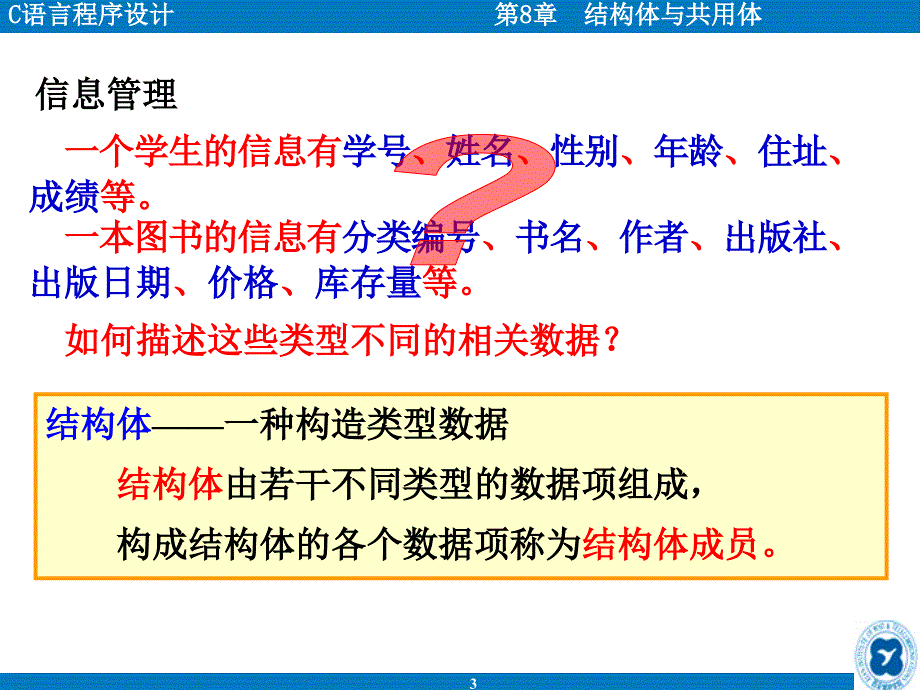 C语言程序设计(第二版) 教学课件 ppt 作者 王曙燕 chap8 结构体与共用体_第3页