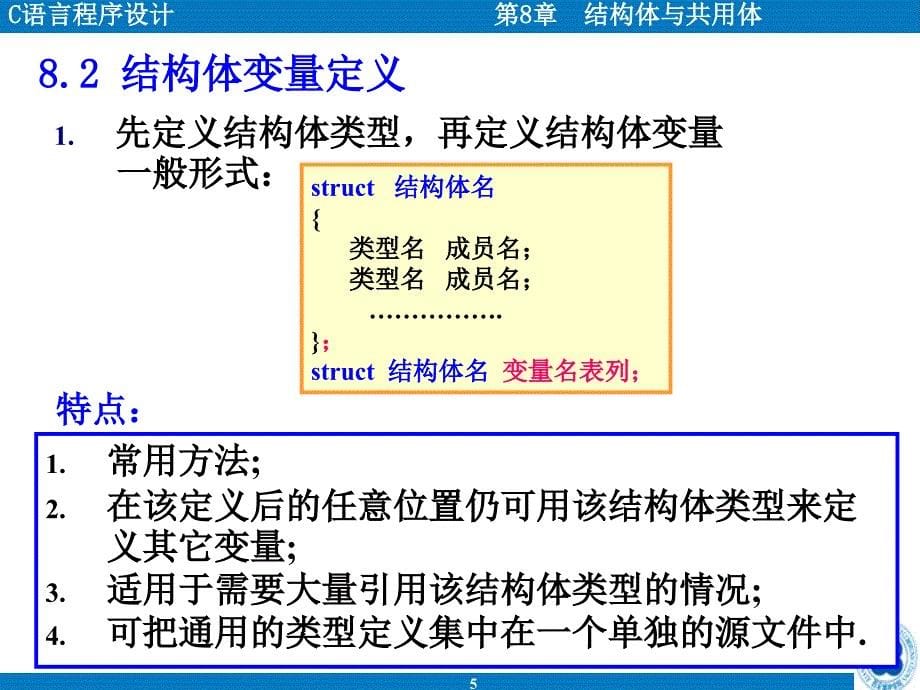 C语言程序设计(第二版) 教学课件 ppt 作者 王曙燕 chap8 结构体与共用体_第5页