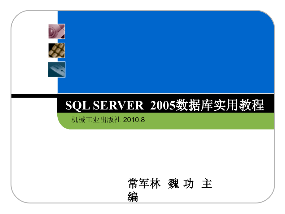 SQL Server2005数据库实用教程 教学课件 ppt 作者 常军林 ppt 第六章_第1页