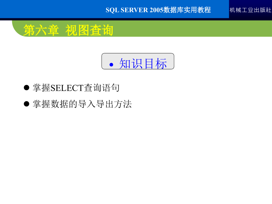 SQL Server2005数据库实用教程 教学课件 ppt 作者 常军林 ppt 第六章_第2页