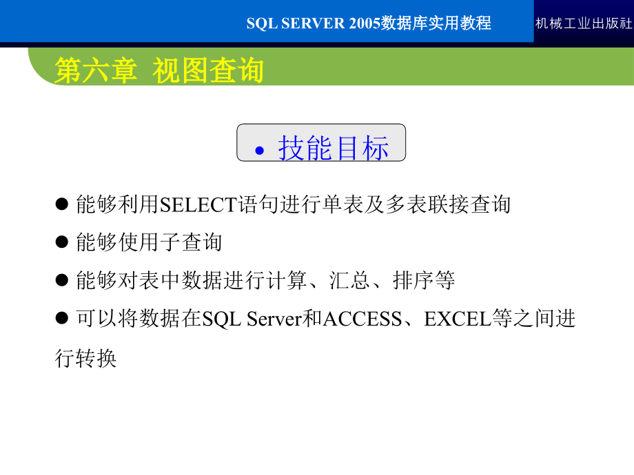 SQL Server2005数据库实用教程 教学课件 ppt 作者 常军林 ppt 第六章_第3页