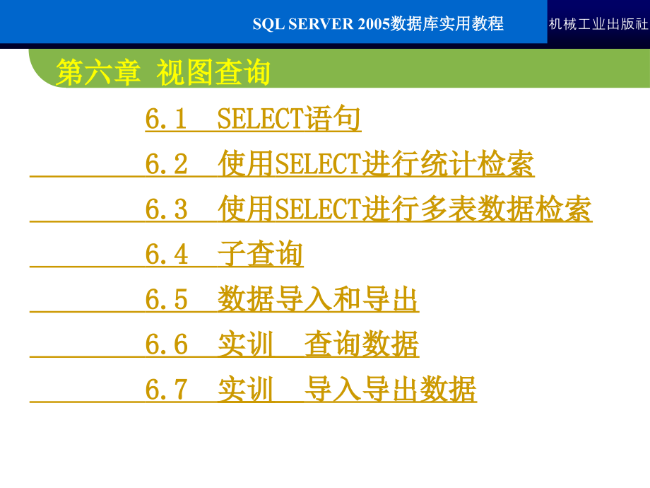 SQL Server2005数据库实用教程 教学课件 ppt 作者 常军林 ppt 第六章_第4页