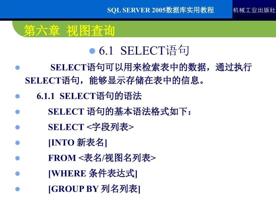 SQL Server2005数据库实用教程 教学课件 ppt 作者 常军林 ppt 第六章_第5页