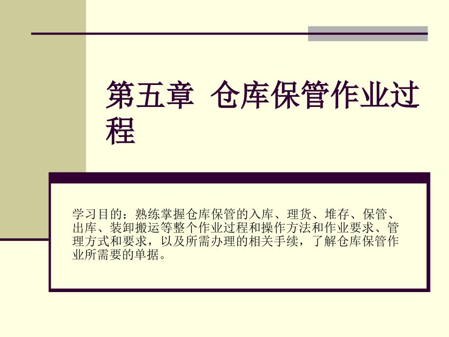 仓储与配送管理 第3版  教学课件 ppt 作者 李永生 等主编 第五章  仓库保管作业过程_第1页