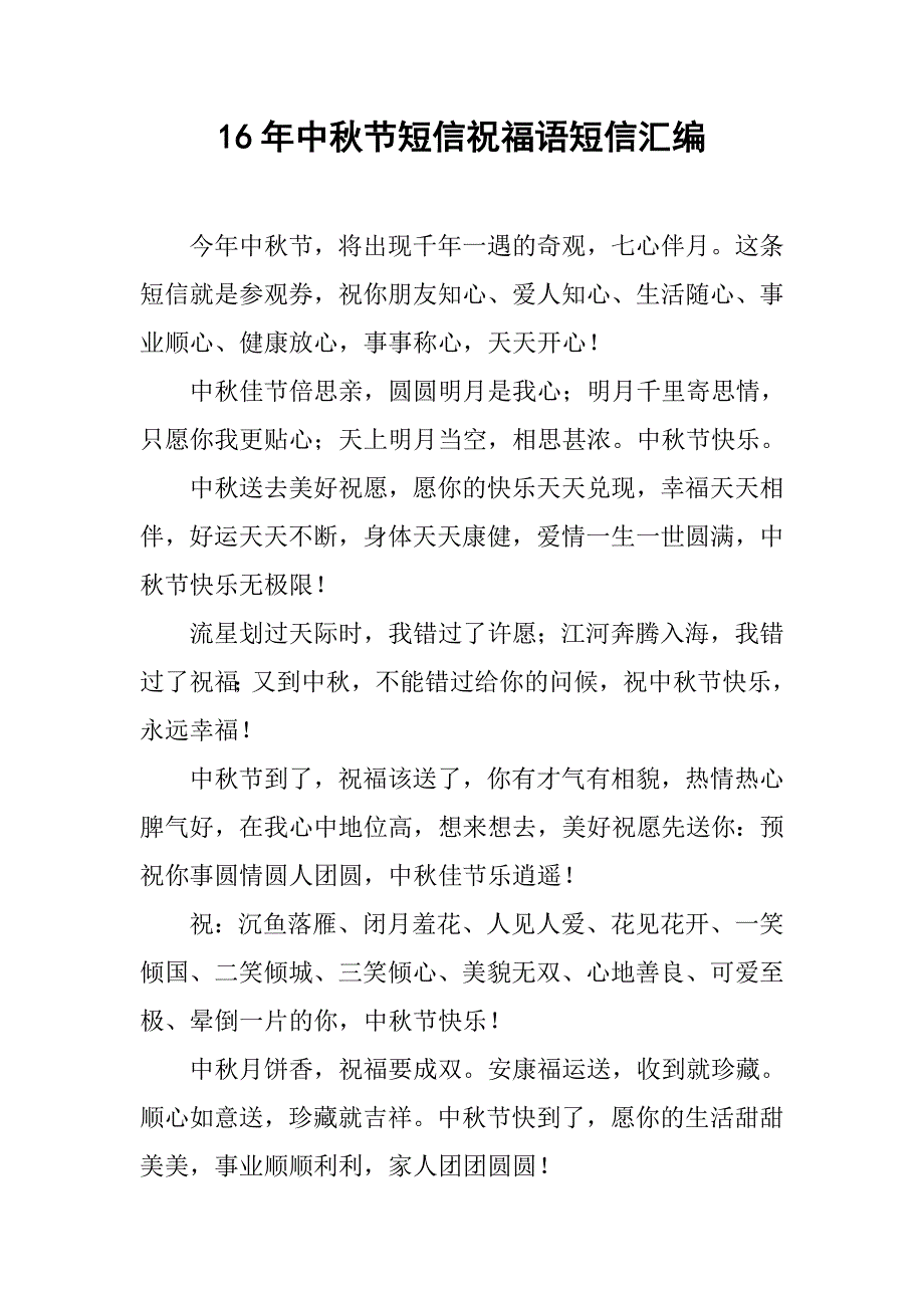 16年中秋节短信祝福语短信汇编.doc_第1页