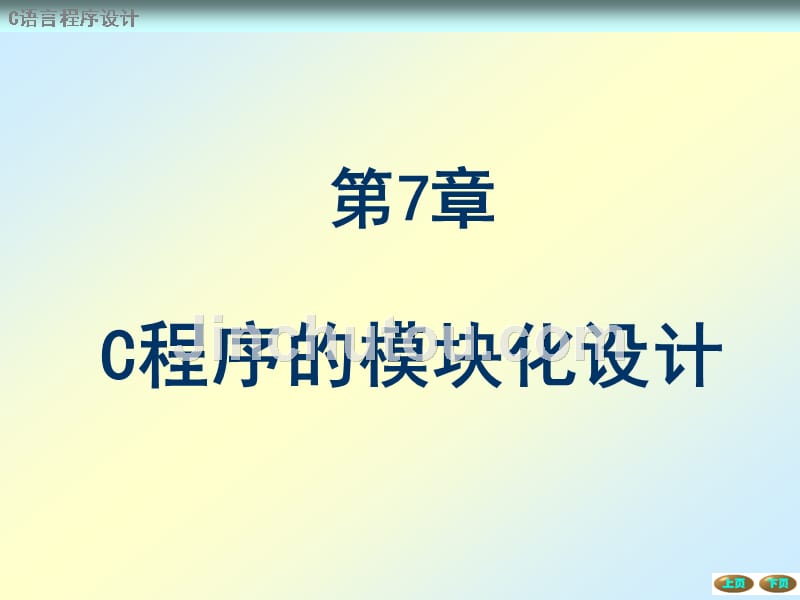 C语言程序设计 教学课件 ppt 作者 蔡启先 第7章 C程序的模块化设计_第1页