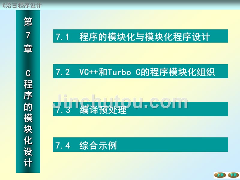 C语言程序设计 教学课件 ppt 作者 蔡启先 第7章 C程序的模块化设计_第3页