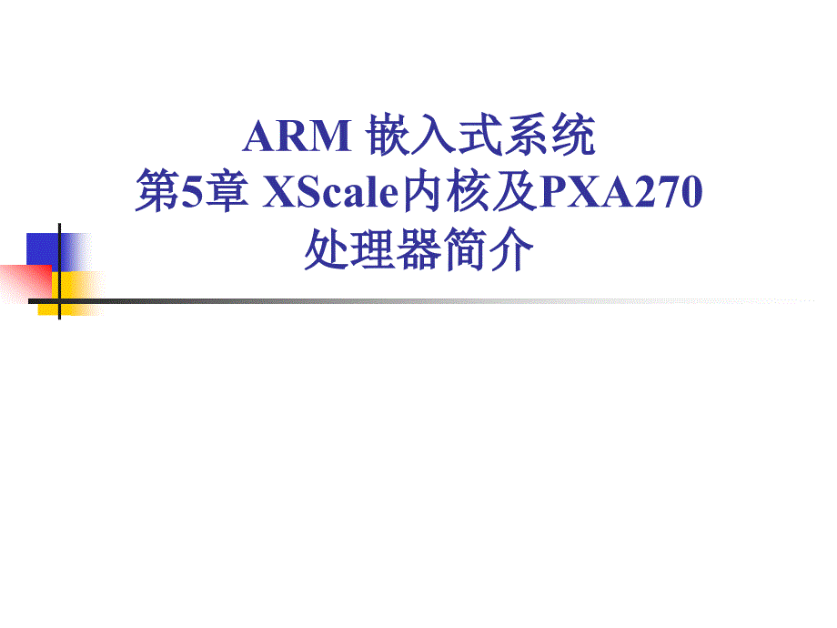 ARM嵌入式系统教程 教学课件 ppt 作者 张石 第5章_第1页