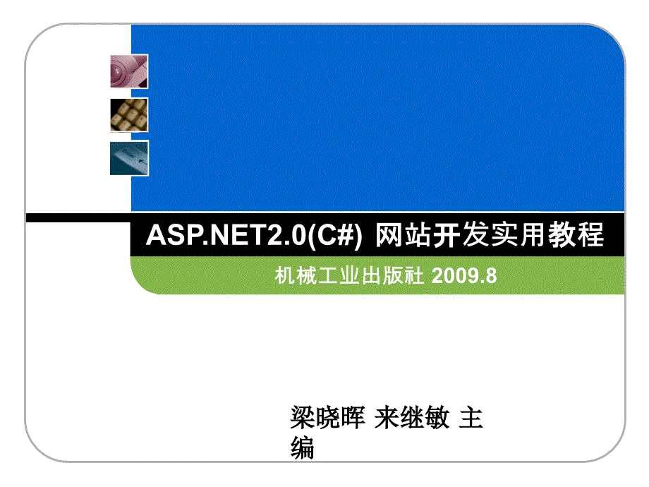 ASP.NET 2.0 C# 网站开发实用教程 教学课件 ppt 作者 梁晓晖 来继敏 ASP[1].NET2.0_第七章_第1页