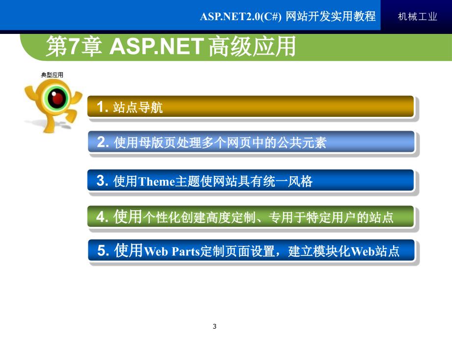 ASP.NET 2.0 C# 网站开发实用教程 教学课件 ppt 作者 梁晓晖 来继敏 ASP[1].NET2.0_第七章_第3页