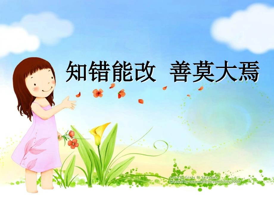 《知错能改善莫大焉》_第1页
