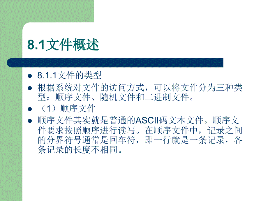 Visual Basic程序设计实用教程 教学课件 ppt 作者 于秀敏 第8章 数据文件和文件系统空间_第3页