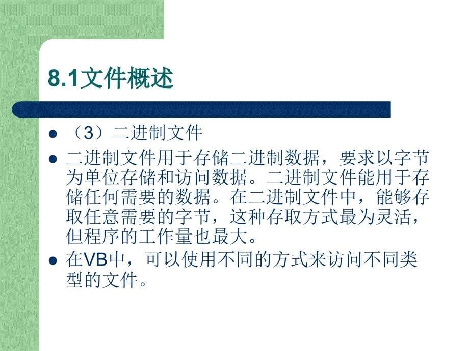 Visual Basic程序设计实用教程 教学课件 ppt 作者 于秀敏 第8章 数据文件和文件系统空间_第5页