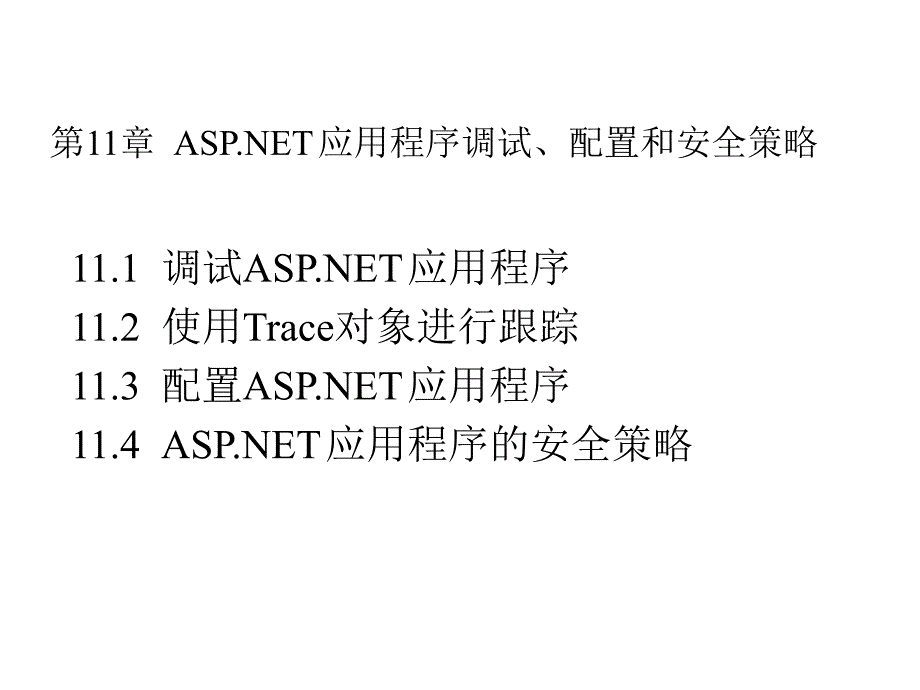 ASP.NET编程基础与实训 教学课件 ppt 作者 张建群 主编 第十一章  ASP.NET应用程序调试、配置和安全策略_第1页