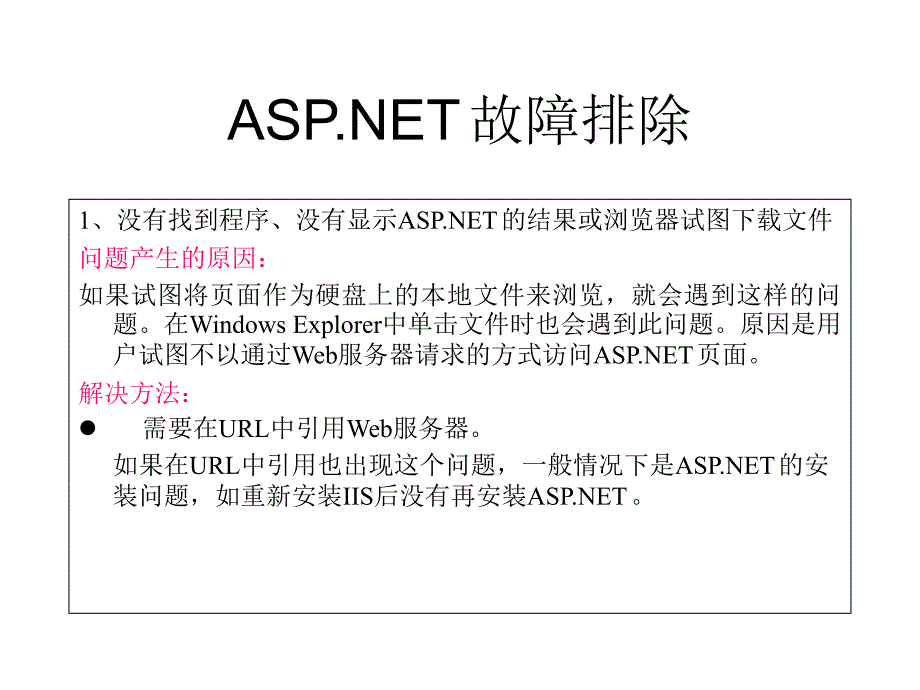 ASP.NET编程基础与实训 教学课件 ppt 作者 张建群 主编 第十一章  ASP.NET应用程序调试、配置和安全策略_第3页