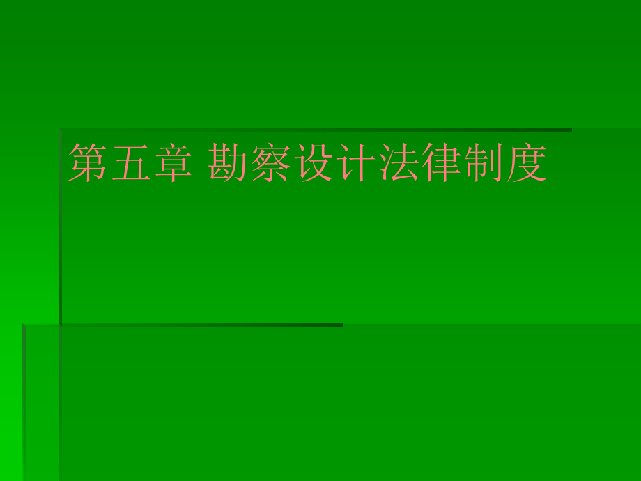 建设法规 教学课件 ppt 作者 顾永才 杨雪梅 第五章 勘察设计法律制度_第1页