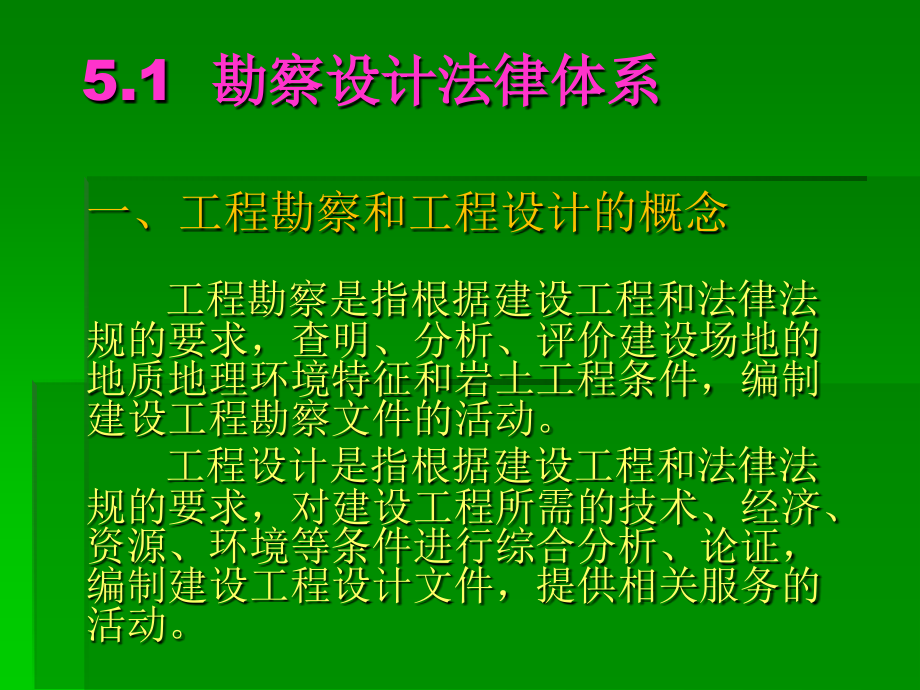 建设法规 教学课件 ppt 作者 顾永才 杨雪梅 第五章 勘察设计法律制度_第2页