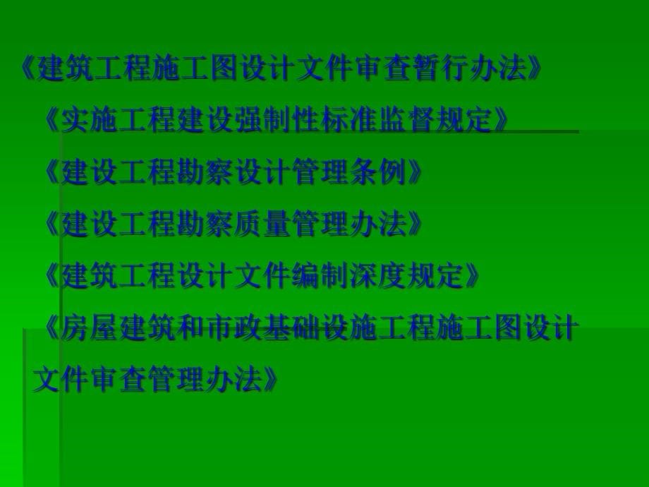 建设法规 教学课件 ppt 作者 顾永才 杨雪梅 第五章 勘察设计法律制度_第5页