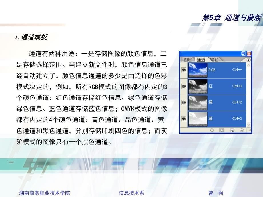 Photoshop CS2图像处理与平面设计 教学课件 ppt 作者 杜飞明 主编 第5章  通道与蒙版_第5页