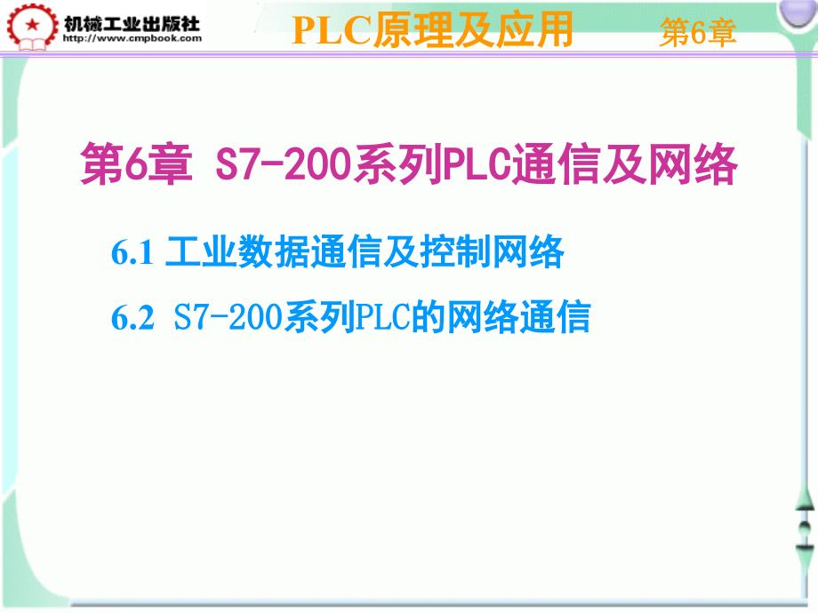 PLC原理及应用 教学课件 ppt 作者 李长久 PLC课件（第6章）_第1页