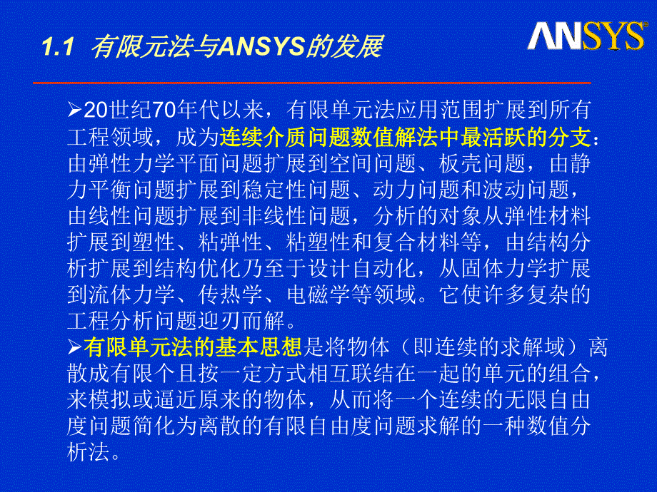 ANSYS基础与实例教程 教学课件 ppt 作者 张洪信 第1章_第4页