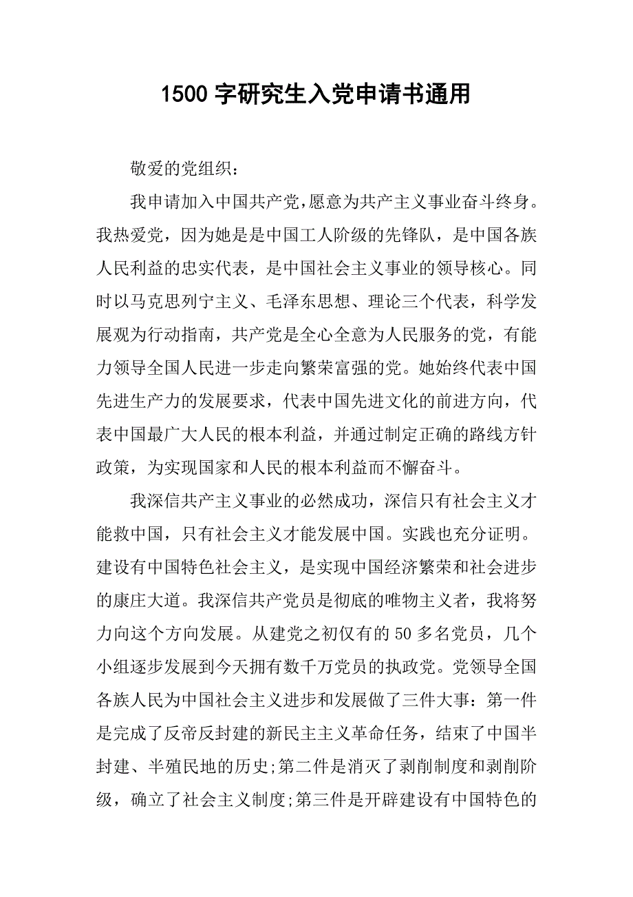 1500字研究生入党申请书通用.doc_第1页