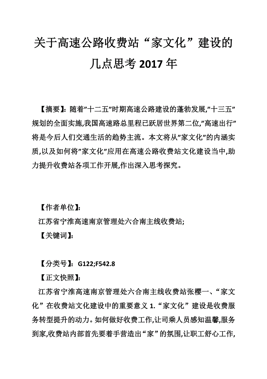 关于高速公路收费站“家文化”建设的几点思考2017年_第1页