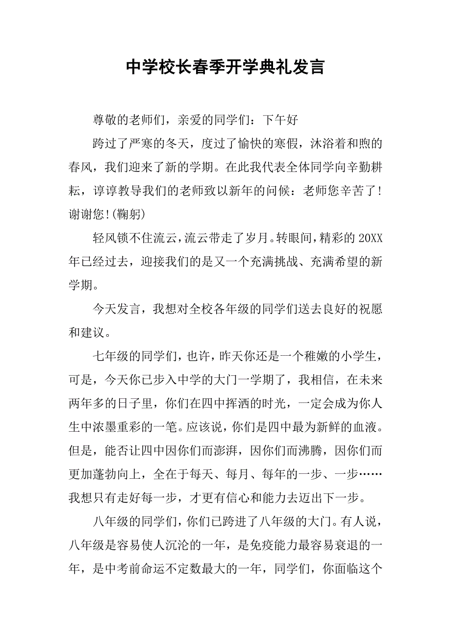 中学校长春季开学典礼发言.doc_第1页