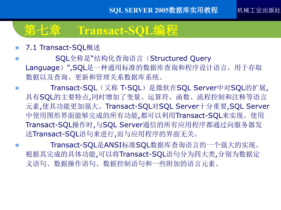 SQL Server2005数据库实用教程 教学课件 ppt 作者 常军林 ppt 第七章_第3页