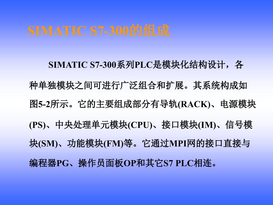 SIMATIC S7 PLC原理及应用  教学课件 ppt 作者 龙志文 第五章 S7300-400的硬件_第4页
