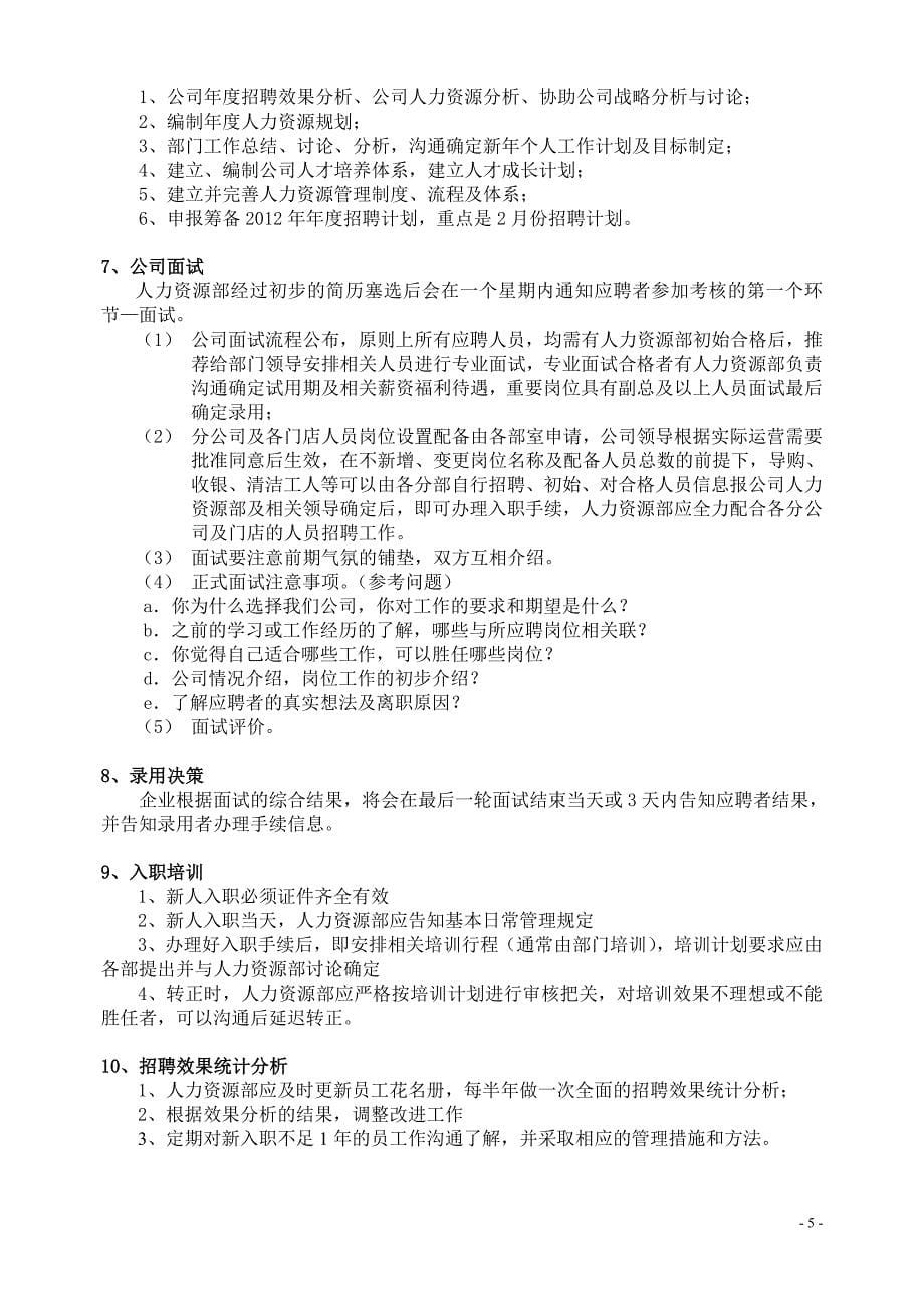 人力资源管理公司年度招聘计划书_第5页