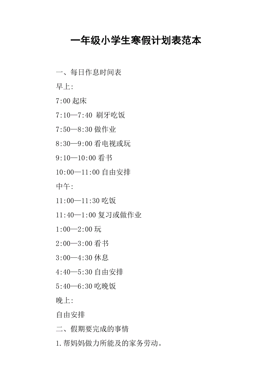 一年级小学生寒假计划表范本.doc_第1页