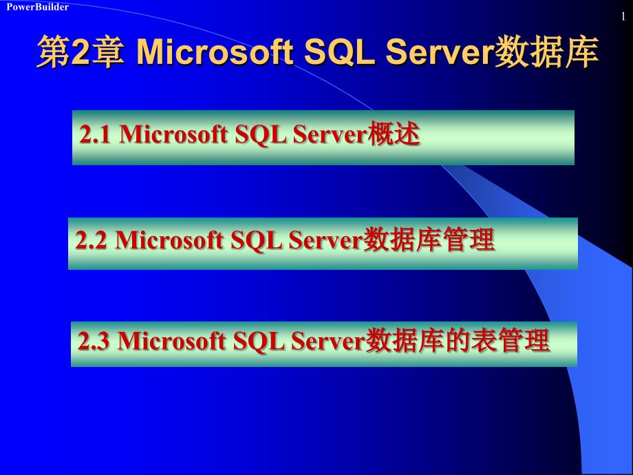 PowerBuider数据库开发 第2版 教学课件 ppt 作者 陈桂友 第2章 Microsoft SQL Server数据库_第1页