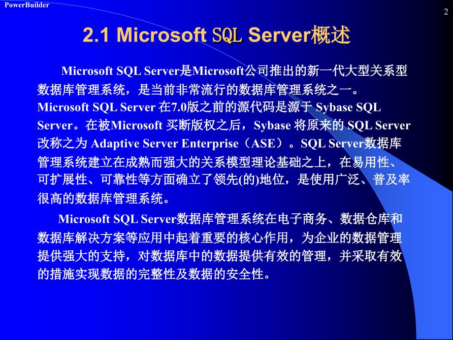 PowerBuider数据库开发 第2版 教学课件 ppt 作者 陈桂友 第2章 Microsoft SQL Server数据库_第2页