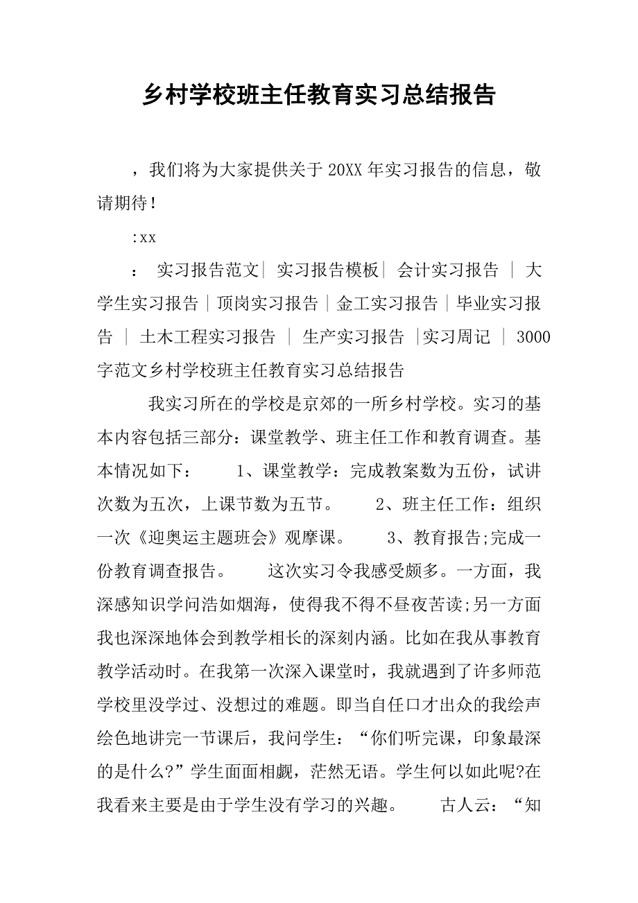 乡村学校班主任教育实习总结报告.doc_第1页