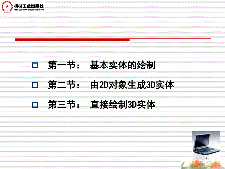 AutoCAD2006中文版实用教程 教学课件 ppt 作者 张忠蓉 第9讲(3D实体的绘制)_第3页