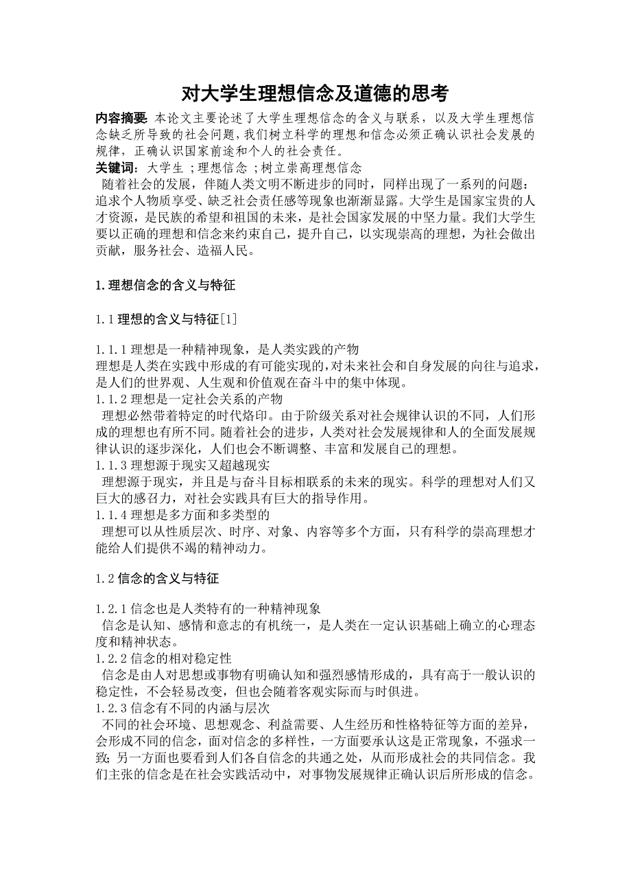 思修论文2 对大学生理想信念及道德的思考_第3页